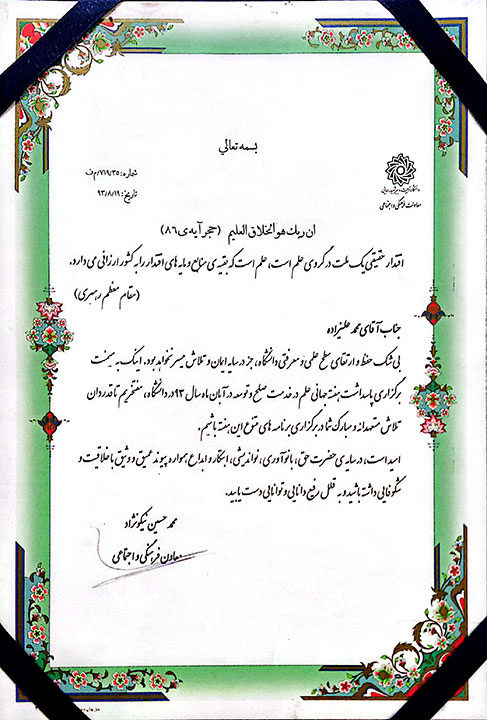 تقدیرنامه دانشگاه تربیت دبیر شهید رجایی بابت اجرای برنامه جنگ شگفتی‌های علوم توسط آقای آزمایش در روز جهانی علم در خدمت صلح و توسعه