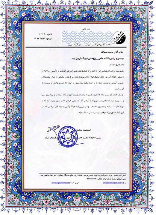 تقدیرنامه اتحادیه معلمان فیزیک ایران بابت تاسیس اولین باشگاه آموزش خلاق فیزیک ایران توسط آقای آزمایش