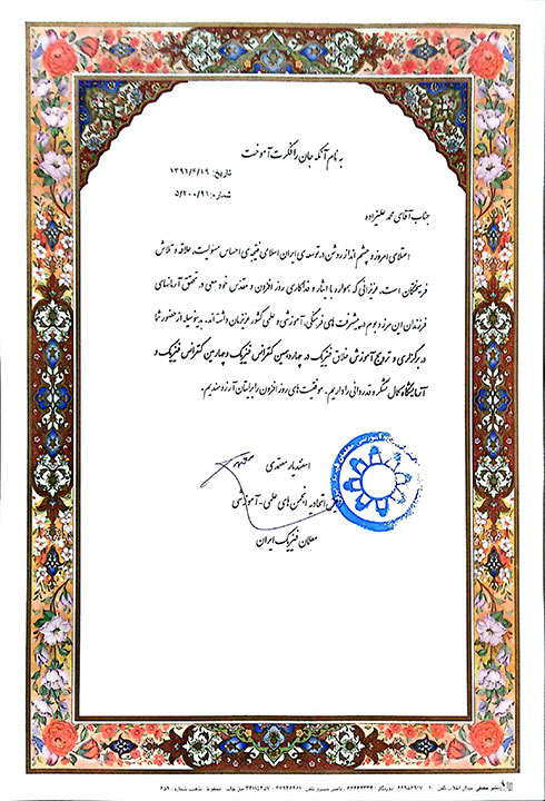 تقدیرنامه اتحادیه معلمان فیزیک ایران بابت اجرای برنامه جنگ شگفتی‌های علوم توسط آقای آقای آزمایش در چهارمین کنفرانس ملی فیزیک و آزمایشگاه