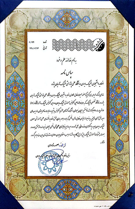 تقدیرنامه اتحادیه معلمان فیزیک ایران بابت اجرای جنگ شگفتی‌های علوم توسط آقای آزمایش ایران در کنفرانس ملی آموزش فیزیک ایران