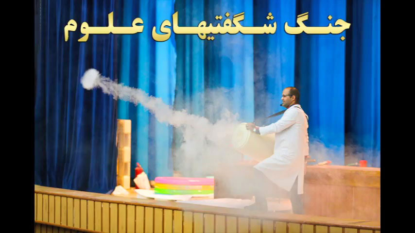 جنگ شگفتی‌های علوم یزد