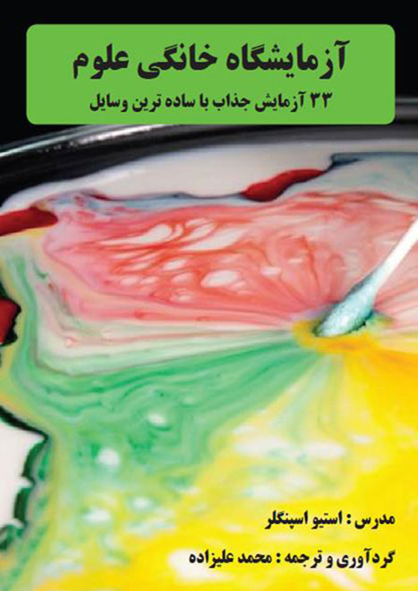 کتاب آزمایشگاه خانگی علوم - نویسنده: محمد علیزاده (آقای آزمایش)