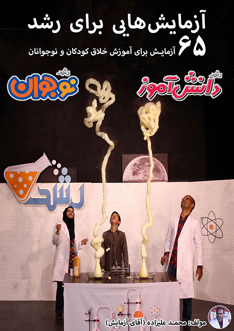 کتاب آزمایش‌هایی برای رشد - نویسنده: محمد علیزاده (آقای آزمایش)