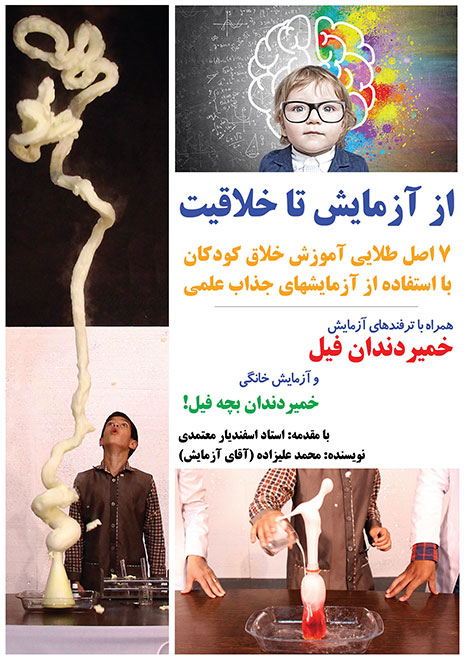 کتاب از آزمایش تا خلاقیت - نویسنده: محمد علیزاده (آقای آزمایش)