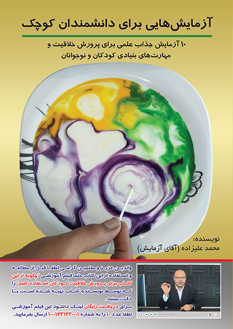 کتاب آزمایش‌هایی برای دانشمندان کوچک - نویسنده: محمد علیزاده (آقای آزمایش)