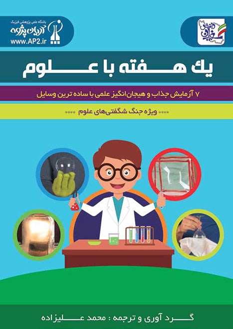 کتاب یک هفته با علوم - نویسنده: محمد علیزاده (آقای آزمایش)