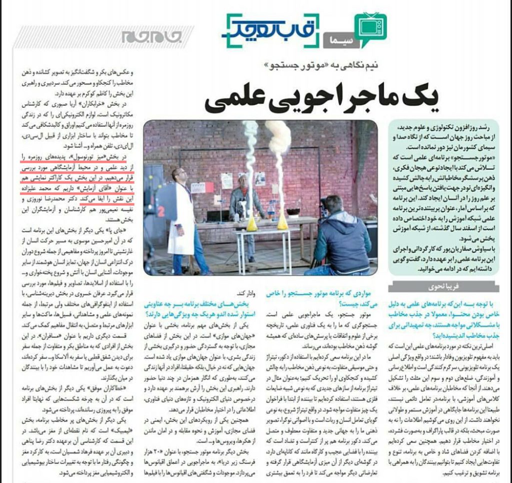 آقای آزمایش در روزنامه جام جم