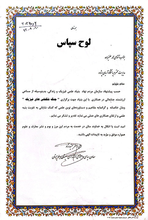 تقدیرنامه استانداری سیستان و بلوچستان بابت برگزاری برنامه جنگ شگفتی‌های علوم توسط آقای آزمایش