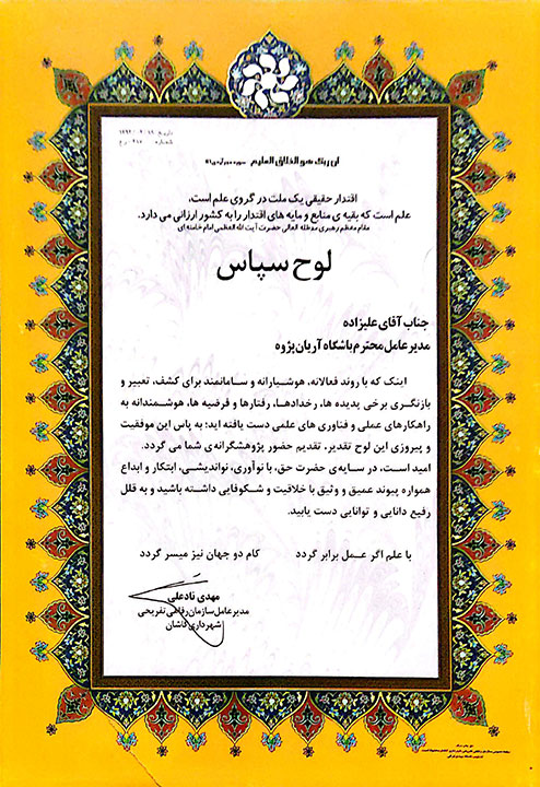 تقدیرنامه شهرداری کاشان بابت برگزاری برنامه جنگ شگفتی‌های علوم توسط آقای آزمایش