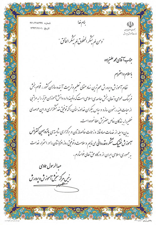 تقدیرنامه وزارت آموزش و پرورش بابت برگزاری برنامه جنگ شگفتی‌های علوم توسط آقای آزمایش ایران در پانزدهمین کنفرانس ملی آموزش فیزیک ایران
